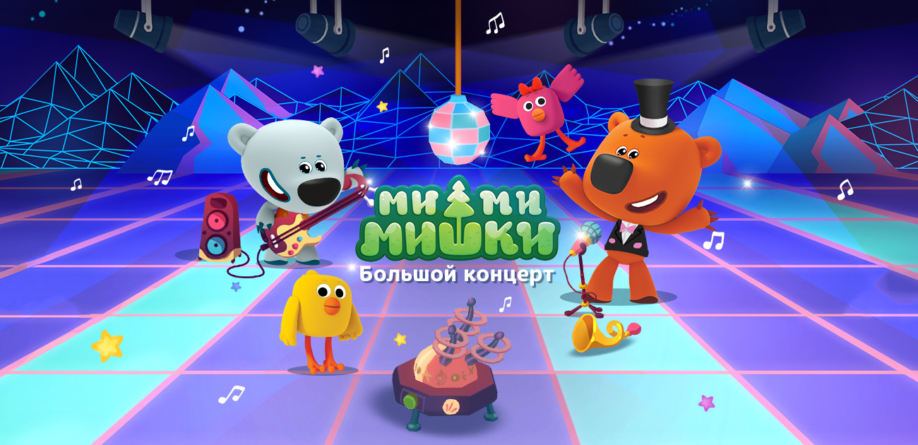 игры мимимишки большой концерт игра (100) фото