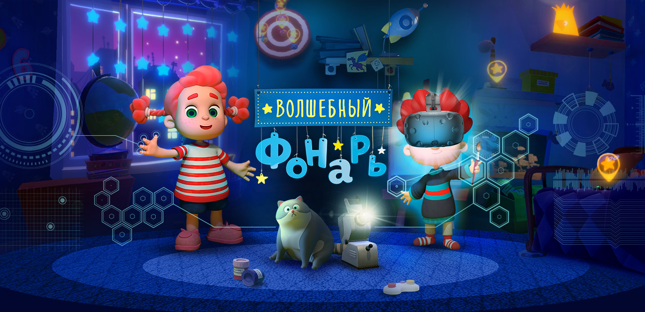 Волшебный фонарь — игра в виртуальной реальности для детей (VR)